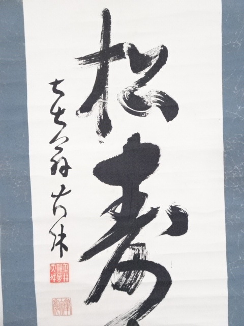 道具 ] - 道具 大休筆 「青松寿色多」一行書 肉筆紙本掛軸 | ネット